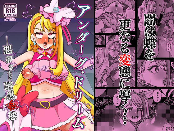 アンダーグ・ドリーム 〜悪夢 さなぎ 暗黒変態〜(アクオチスキー教室) [d_377754]