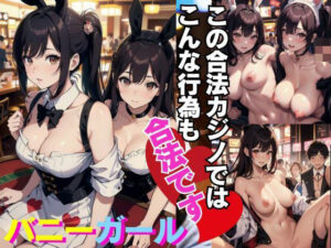 いろんなことが合法なカジノ(キャプテン藤澤) [d_377764]