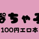 ぽちゃ子 100円エロ本(100円エロ本販売開発) [d_377830]