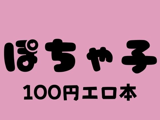 ぽちゃ子 100円エロ本(100円エロ本販売開発) [d_377830]