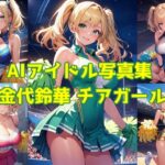 AIアイドル写真集 金代鈴華（スズカ）チアガール(きゅりうむ) [d_377831]