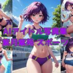 AIアイドル写真集 紫月紫苑（シオン）スポーツ(きゅりうむ) [d_377839]