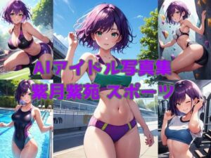 AIアイドル写真集 紫月紫苑（シオン）スポーツ(きゅりうむ) [d_377839]