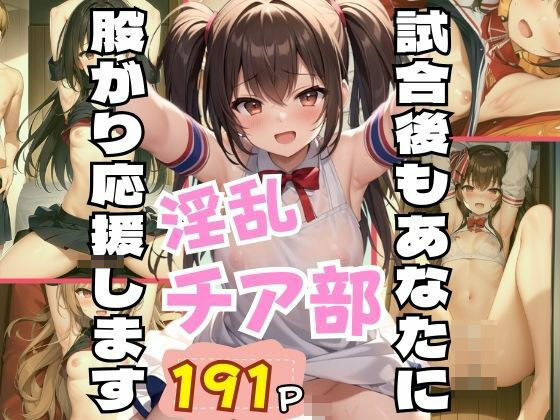 試合後もあなたに股がり応援します！淫乱チア部(貧乳LABO) [d_377867]