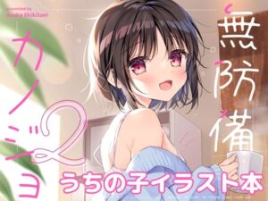 無防備カノジョ2(蒼色彼方) [d_377873]