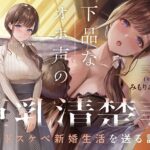 下品なオホ声の巨乳清楚妻とドスケベ新婚生活を送る話【KU100】(カシカトリップ) [d_377880]