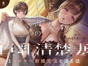 下品なオホ声の巨乳清楚妻とドスケベ新婚生活を送る話【KU100】(カシカトリップ) [d_377880]