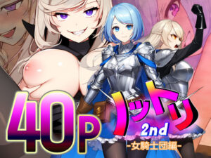 ノットリ2nd-女騎士団編-(AfterImage) [d_377881]