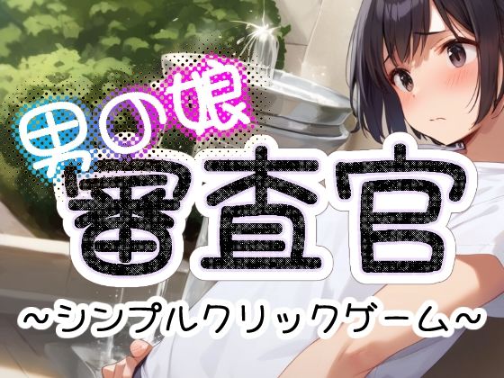 男の娘審査官(かわうそ団地) [d_377920]