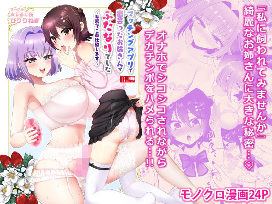 マッチングアプリで出会ったお姉さんがふたなりでした〜女装でご奉仕致します〜(おしるこ缶) [d_377978]