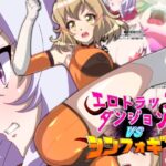 エロトラップダンジョンVSシンフォギア(PLUTO) [d_377984]