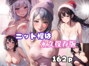 ニット帽は永久保存版(プラス) [d_377992]