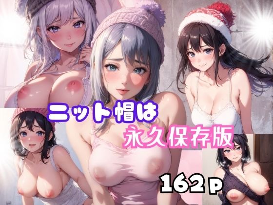 ニット帽は永久保存版(プラス) [d_377992]