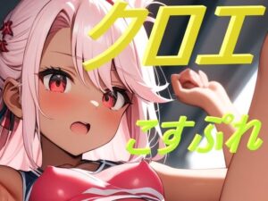 クロエ こすぷれ特化型(コスプレ特化型) [d_378005]