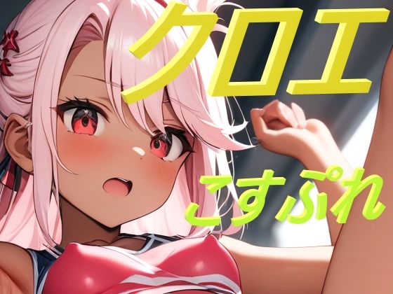 クロエ こすぷれ特化型(コスプレ特化型) [d_378005]