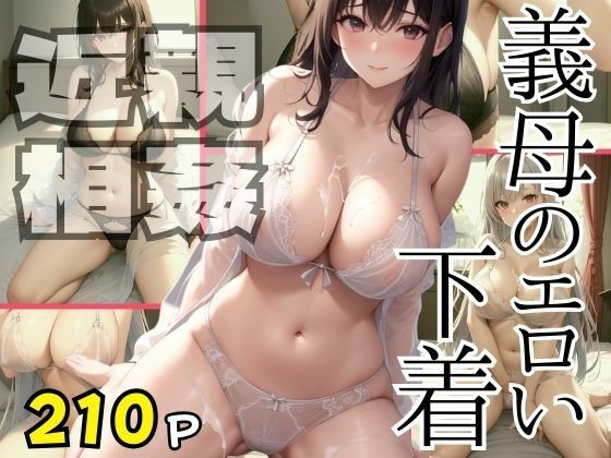 義母のエロい下着 近親相姦(ぷるんぷるんいちご) [d_378016]