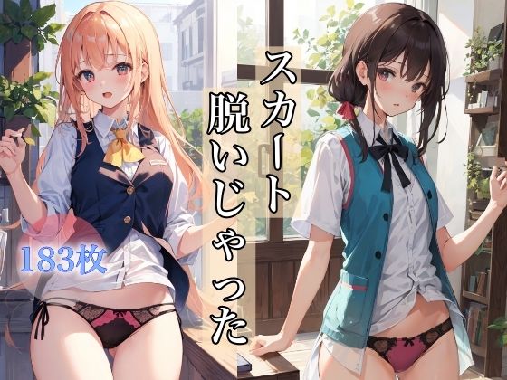 スカート脱いじゃった 〜厳選美女のパンモロショット〜(AIドリーム工房) [d_378036]