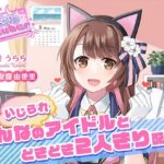 【ASMR・耳かき・添い寝】僕だけのVtuber 〜みんなの（いじられ）アイドルとドキドキ2人きり配信！〜 【CV:安齋由香里】(SpiceStudio) [d_378054]