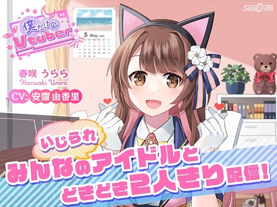 【ASMR・耳かき・添い寝】僕だけのVtuber 〜みんなの（いじられ）アイドルとドキドキ2人きり配信！〜 【CV:安齋由香里】(SpiceStudio) [d_378054]