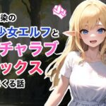 幼馴染の美少女エルフとイチャラブセックスしまくる話(NF太郎) [d_378066]