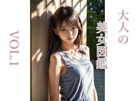 大人の美女図鑑Vol.1(脱がせ屋本舗) [d_378082]