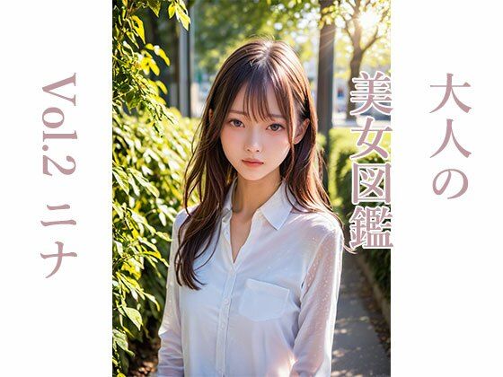 大人の美女図鑑Vol.2ニナ(脱がせ屋本舗) [d_378118]