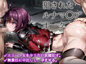 犯●れたルナマ◯ア・ホーク 〜孕ませヒロイン〜(しろぐみ) [d_378151]