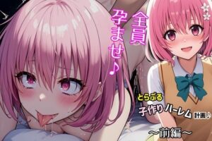 とらぶる子作りハーレム計画♪第一編(ゆっちAIA) [d_378165]