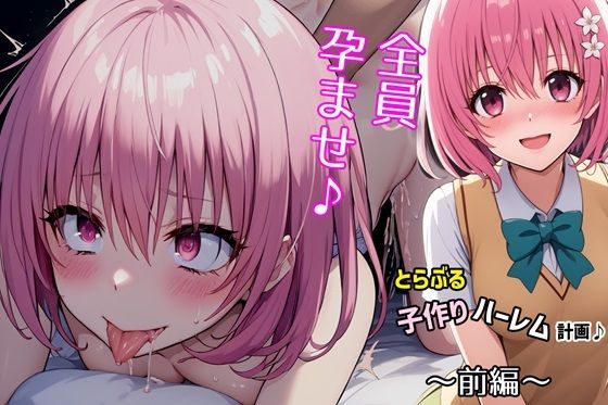 とらぶる子作りハーレム計画♪第一編(ゆっちAIA) [d_378165]