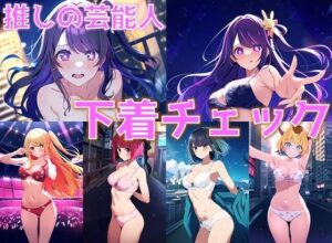 推しの芸能人 下着チェック【陰毛あり版】(AI’s slave) [d_378191]