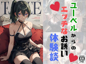 ユーベルからのエッチなお誘い体験談(サヤクリエイト) [d_378203]