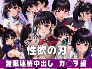 性欲の刃 無限連続中出し カ◯ヲ編(スポーツパン) [d_378274]