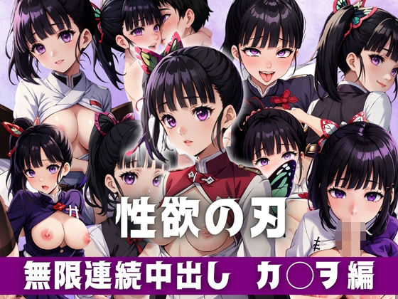 性欲の刃 無限連続中出し カ◯ヲ編(スポーツパン) [d_378274]