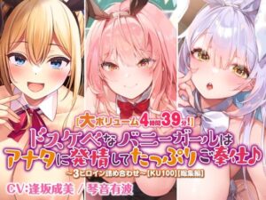 【大ボリューム4時間39分！】ドスケベなバニーガールはアナタに発情してたっぷりご奉仕♪ 〜3ヒロイン詰め合わせ〜【KU100】【総集編】(スタジオりふれぼ) [d_378286]