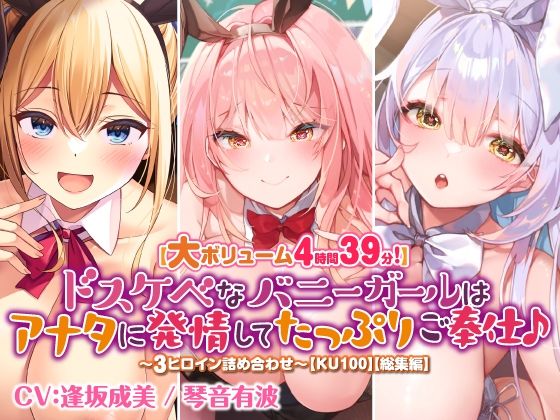 【大ボリューム4時間39分！】ドスケベなバニーガールはアナタに発情してたっぷりご奉仕♪ 〜3ヒロイン詰め合わせ〜【KU100】【総集編】(スタジオりふれぼ) [d_378286]