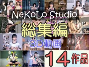 NeKoLo Works 〜総集編・3D動画14作品〜(NeKoLo Studio) [d_378321]
