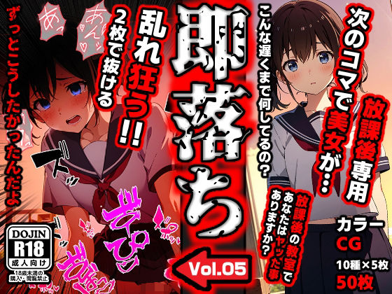 即落ち大狂乱〜たった2コマの破壊力！Vol.05＊放課後専門(ばななメモリアル) [d_378364]