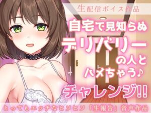 ヒソヒソASMR音声〜おうちの玄関で見知らぬデリバリーの人とハメちゃう♪〜チャレンジ生配信ボイス/バイノーラル(Hentai Girls) [d_378370]