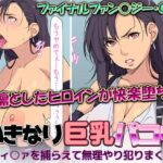 いきなり巨乳パコり 〜ティ○ァを捕らえて無理やり犯りまくり〜(はなきん桜) [d_378405]