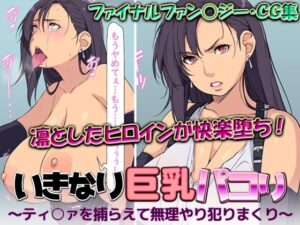 いきなり巨乳パコり 〜ティ○ァを捕らえて無理やり犯りまくり〜(はなきん桜) [d_378405]