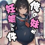 俺の妹が妊娠した件(ロリラジオ) [d_378455]