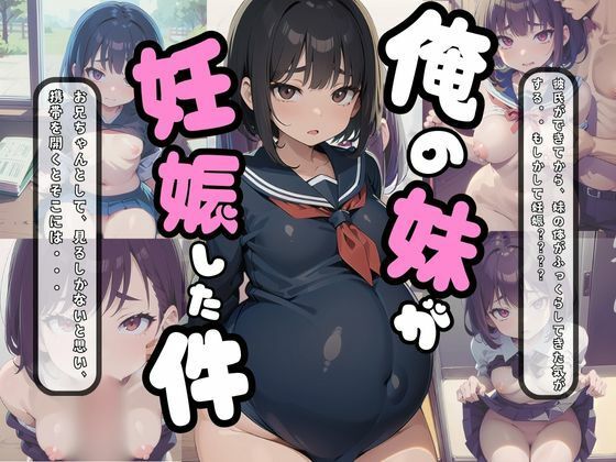 俺の妹が妊娠した件(ロリラジオ) [d_378455]