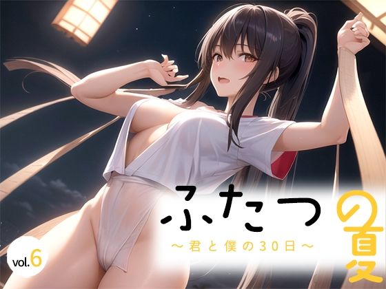 ふたつの夏 〜君と僕の30日〜 vol.6(剥いた棘) [d_378464]