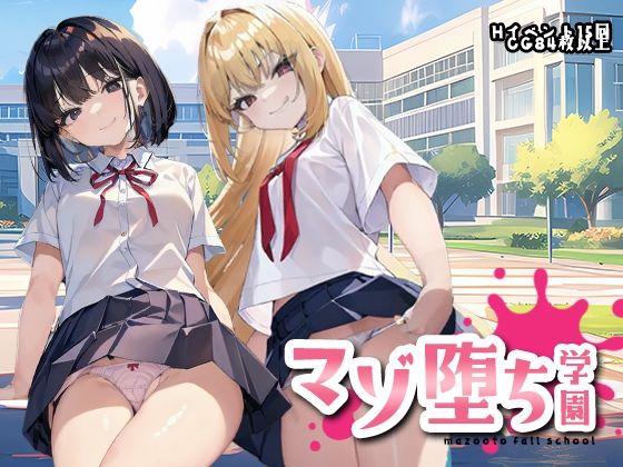 マゾ堕ち学園〜女の子様の言葉責めで徹底的に負け癖つけられる〜(シュレディンガーの月) [d_378482]