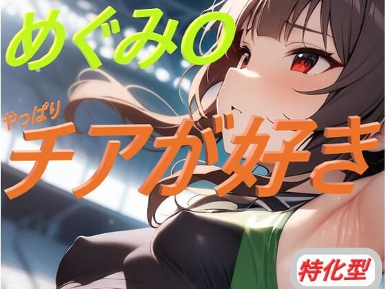 やっぱりチアが好き めぐみO特化型(コスプレ特化型) [d_378495]