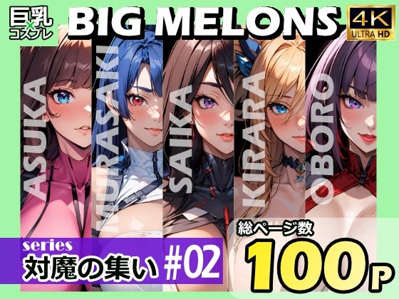 BIG MELONS series対魔の集い ＃02(びっくめろん) [d_378506]