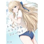 トキトラックアンドフィールド(すみっこの王様) [d_378512]