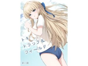 トキトラックアンドフィールド(すみっこの王様) [d_378512]