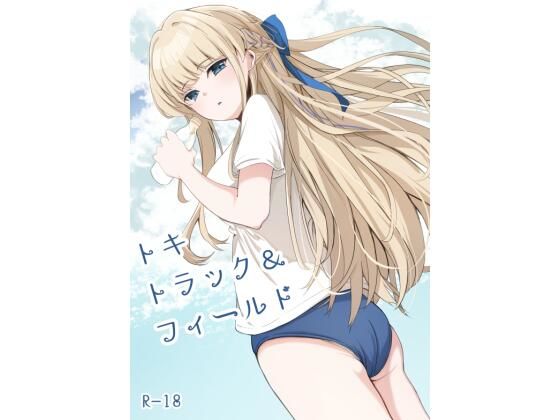 トキトラックアンドフィールド(すみっこの王様) [d_378512]