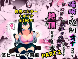 某ヒーロー学園のヒロイン5人を謎の催●で強●オナニーさせてドロドロのグチョグチョになるまでイカせまくる本 PART2(催●紳士) [d_378516]